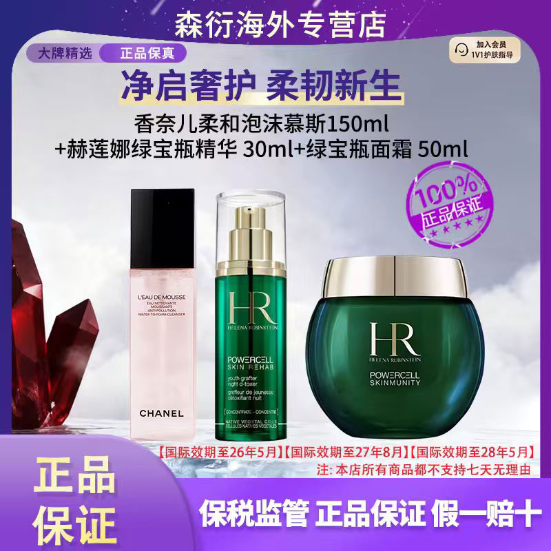 赫莲娜绿宝瓶面霜50ml+精华30ml+香奈儿慕斯洗面奶150ml滋润嫩肤