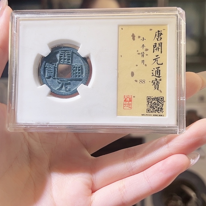 铜吃**泉福利品开元通宝