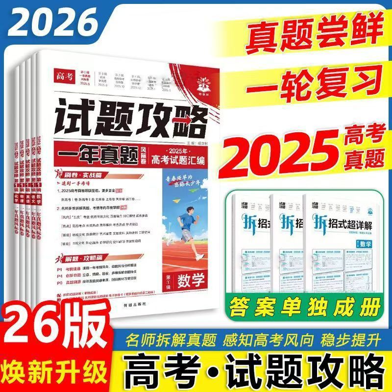 2026试题攻略第一辑2025最新高考一年真题汇编语数英物化政史地生