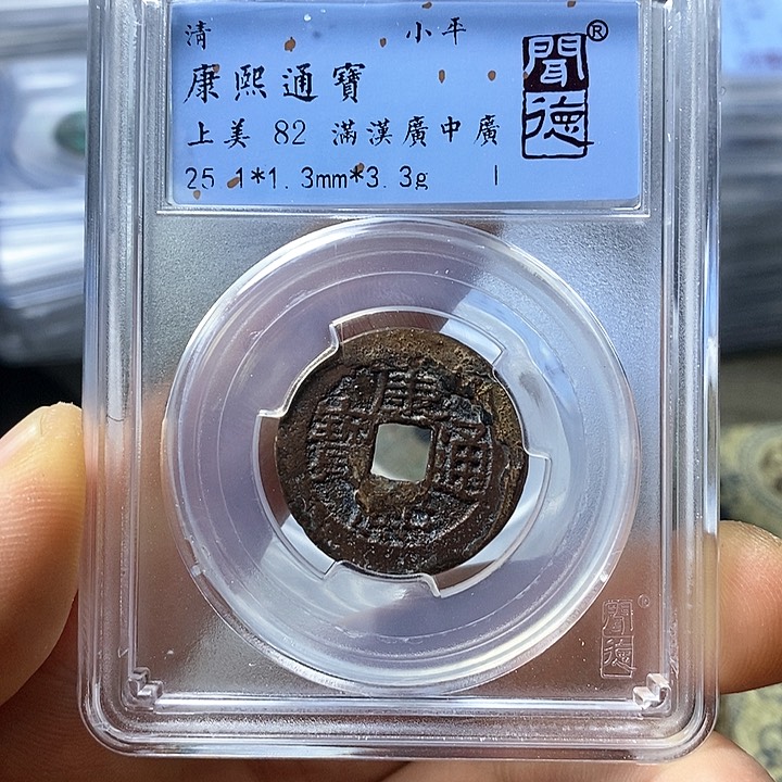 铜闻博文化康熙通宝