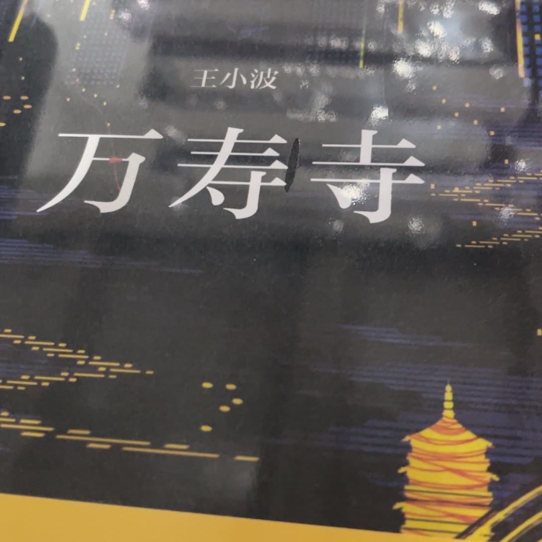 万寿寺精装一个福利