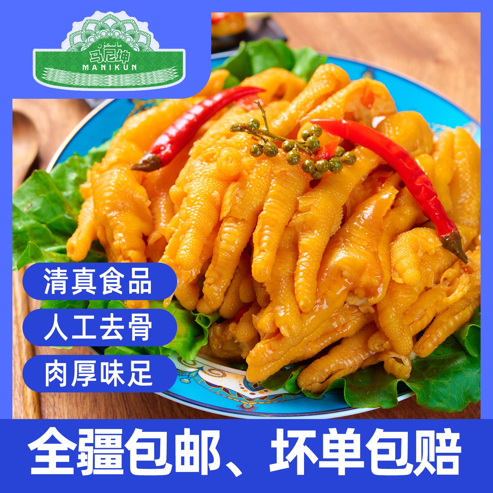 马尼坤【全疆包邮】马尼坤清真柠檬/泡椒/藤椒无骨鸡爪简餐开袋即食