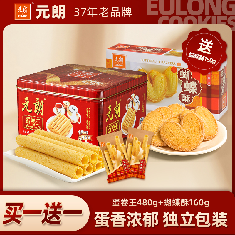 元朗蛋卷王480g送蝴蝶酥160g广东特产蛋卷酥饼干（24年12月份日期）