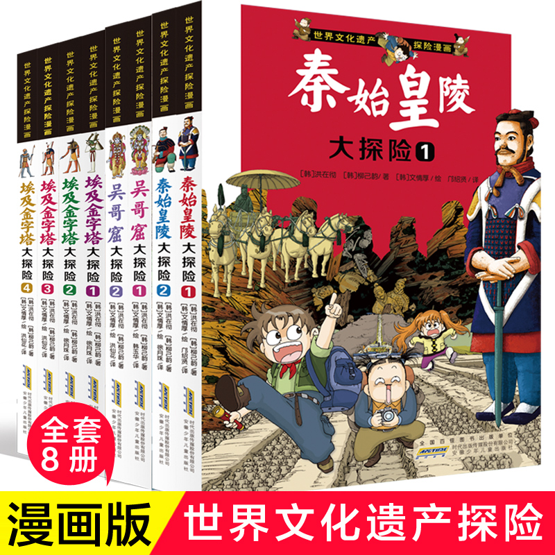 世界文化遗产探险漫画全套8册儿童漫画书小学生孩子知识类书籍