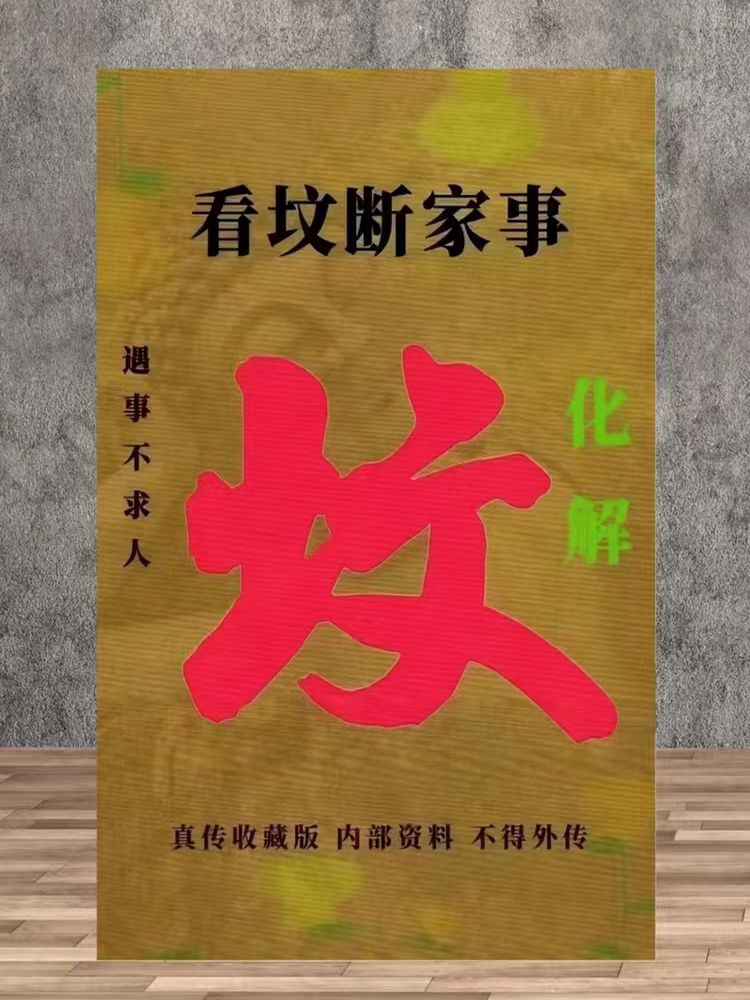 装饰 用品 看坟断事 纸张本册