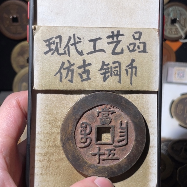 现代工艺品 仿古铜币