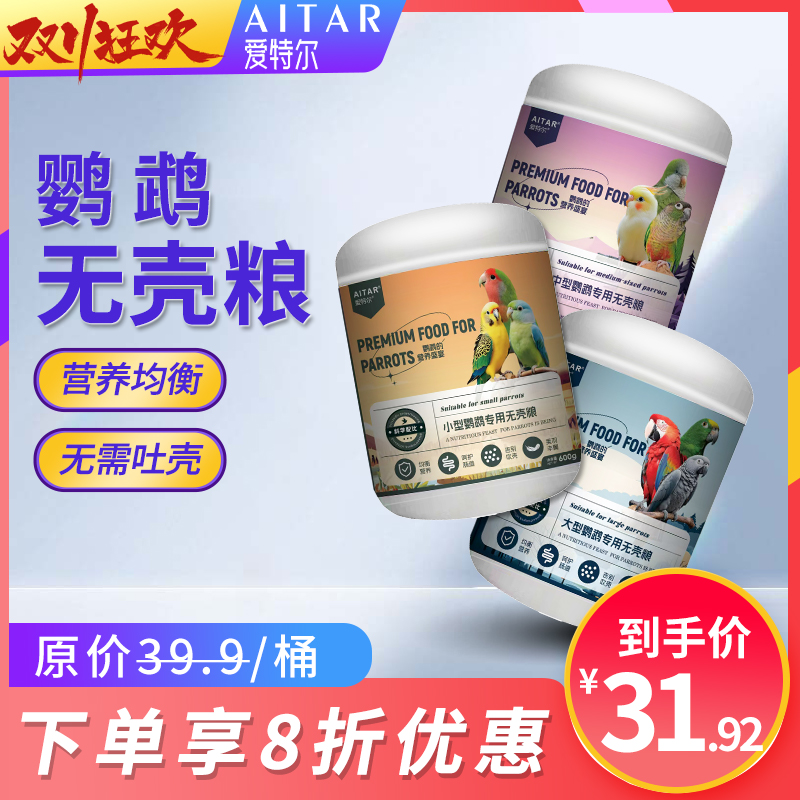 【双十一抢先购】AITAR爱特尔鹦鹉无壳粮大中小鹦鹉通用