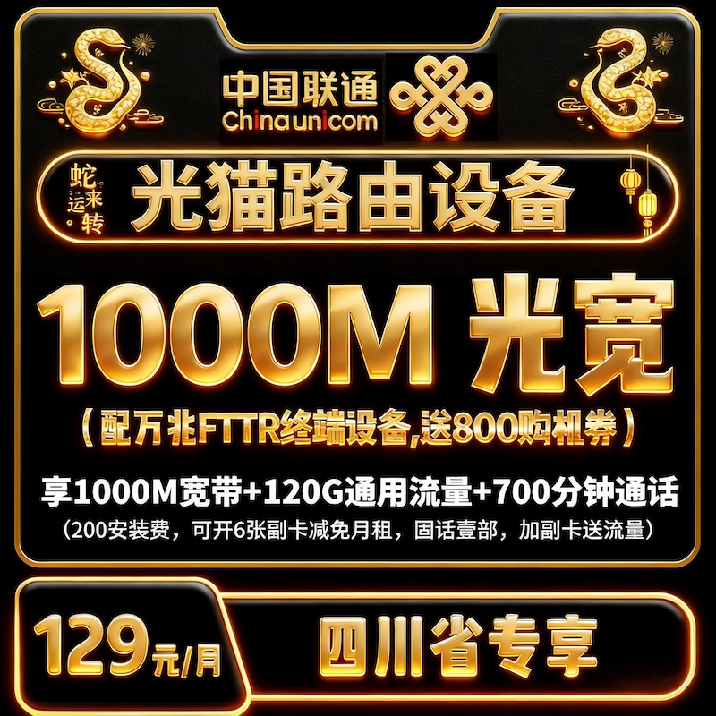 【全屋覆盖】129月租FTTR成都联通千兆宽带+通用流量+通话+副卡