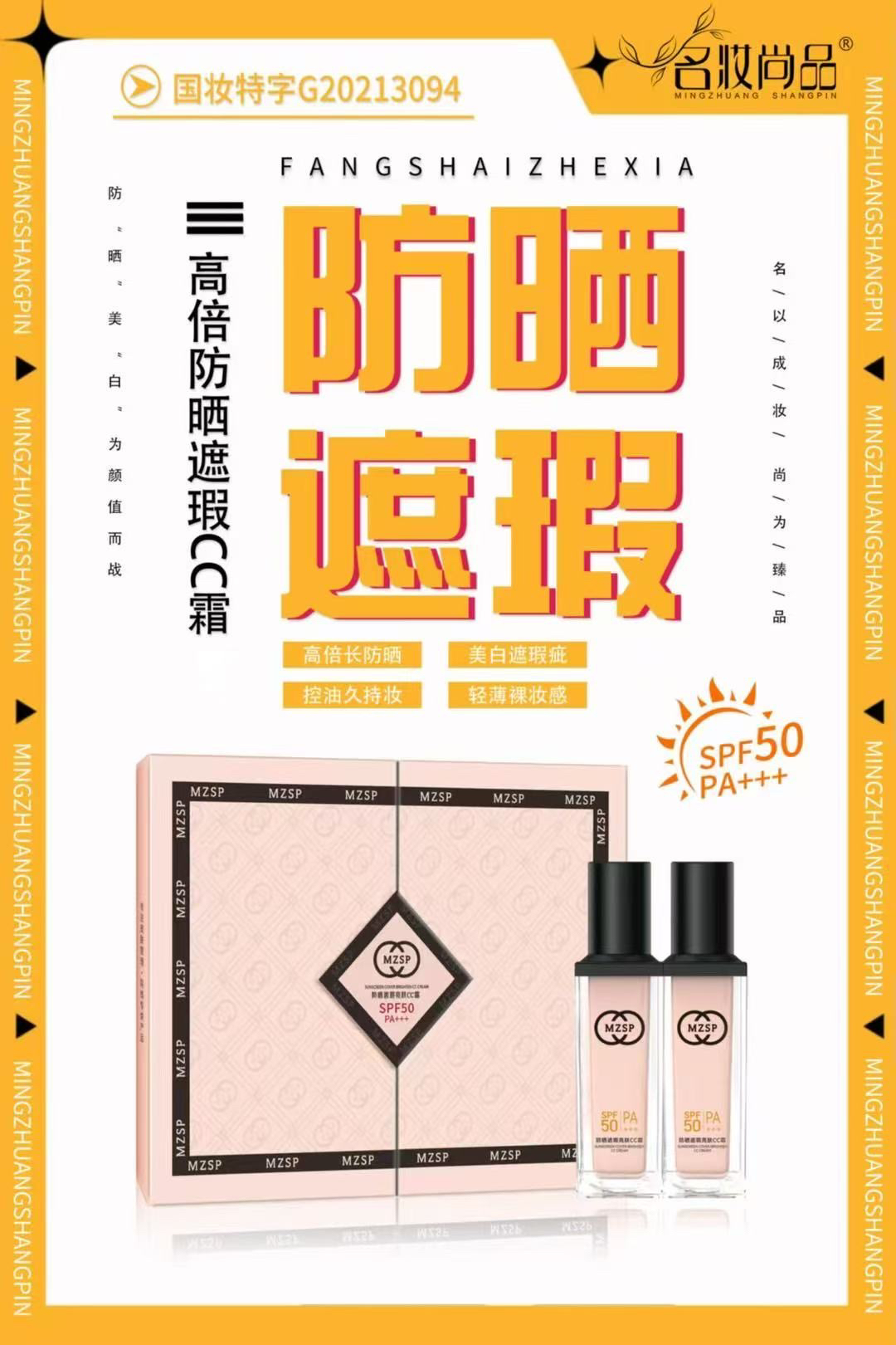 名妆尚品防晒遮瑕亮肤CC霜SPF50PA+++水润透亮清爽不油腻遮瑕自然