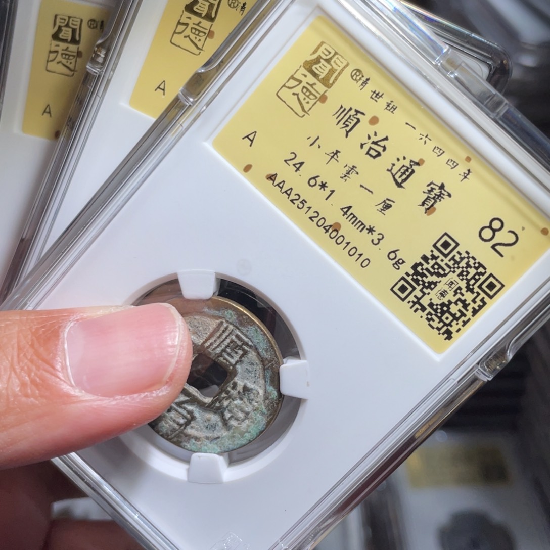 老***袁铜鼎一 顺治通宝三个10️⃣10️⃣