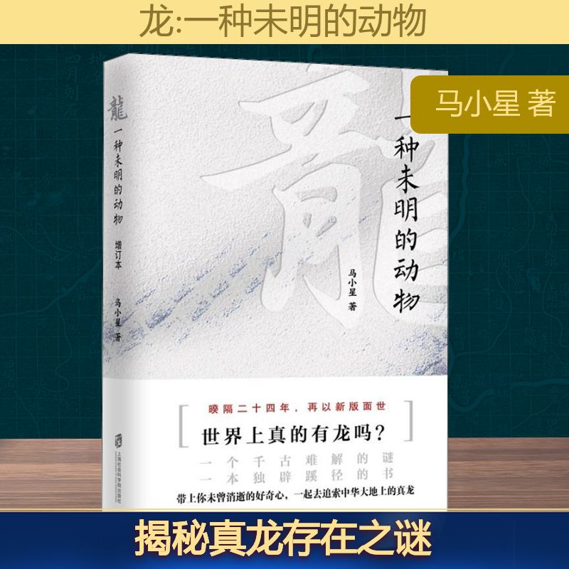 【文轩】龙 一种未明的动物 中外文化
