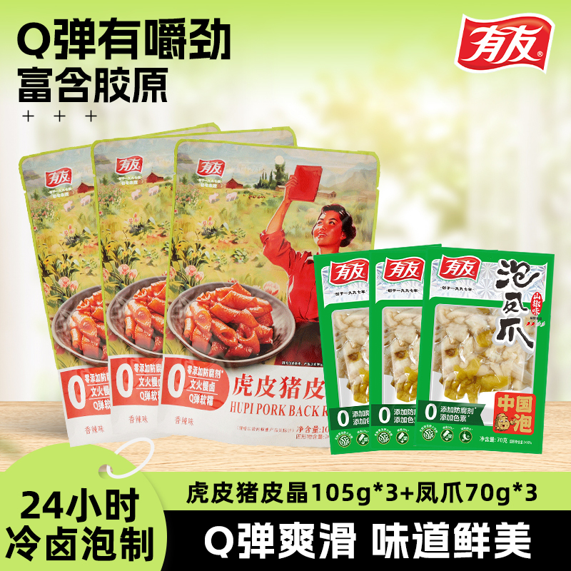 有友虎皮猪皮晶+泡椒凤爪山椒休闲解馋小零食独立小包装JP