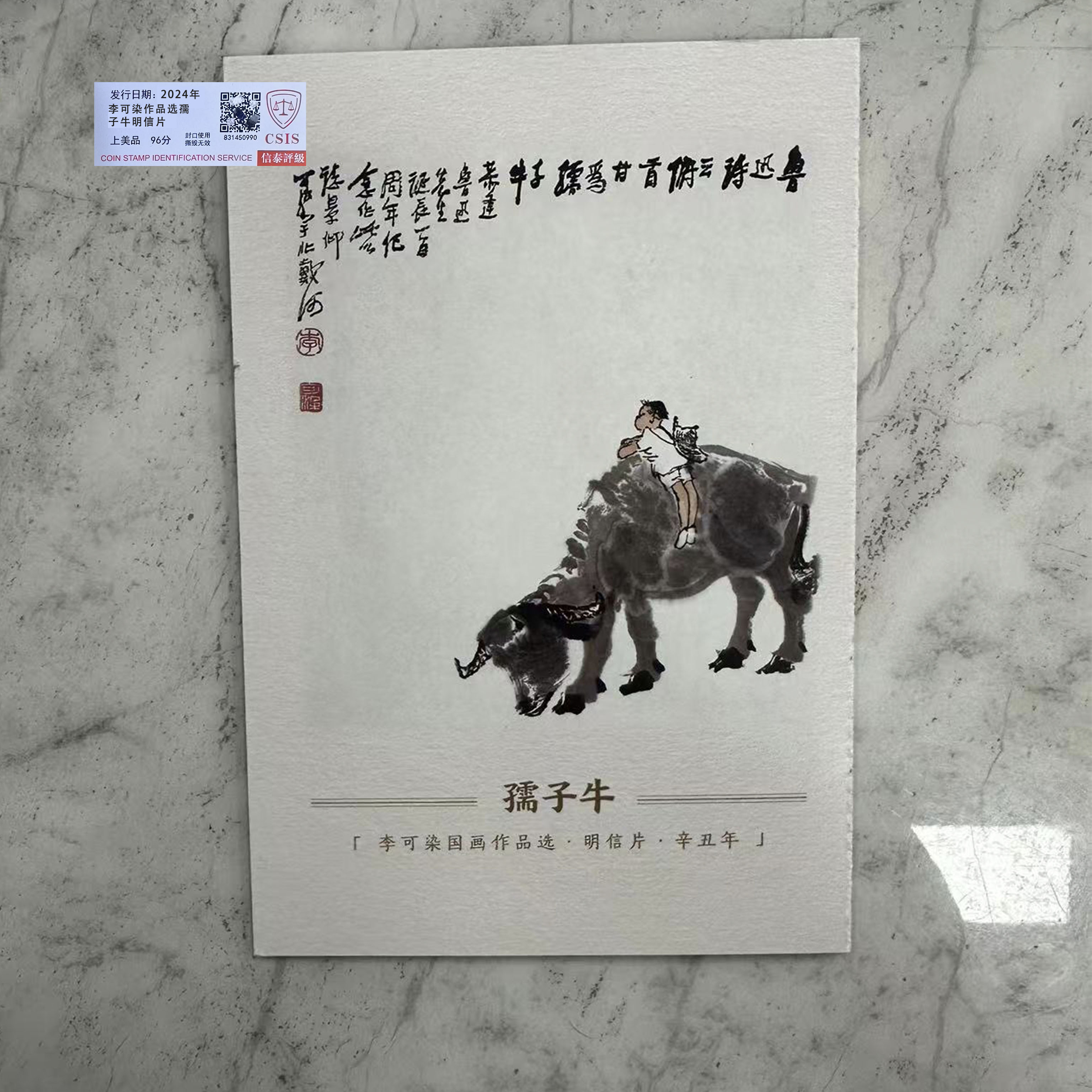 2024年 可 染作品选孺子牛明信片【信泰评级】上美品