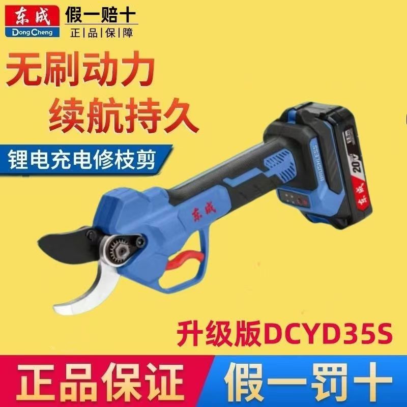 东成DCYD35S大功率锂电修枝剪充电式20V园林果树电剪刀粗枝剪修剪
