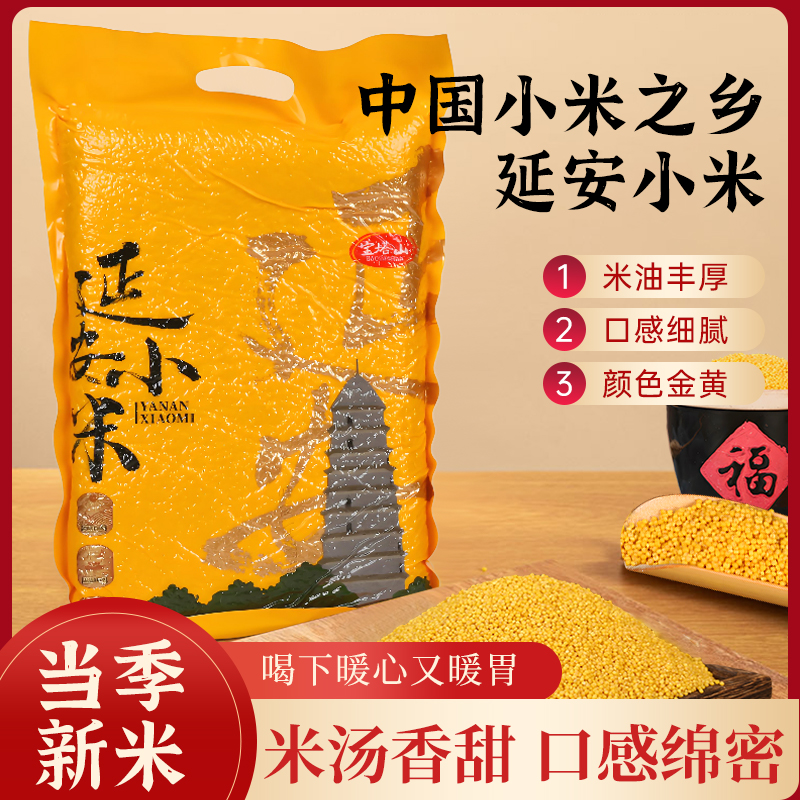 【宝塔山】延安秋季新油黄小米月子小米 米油浓厚 新米陕北小米