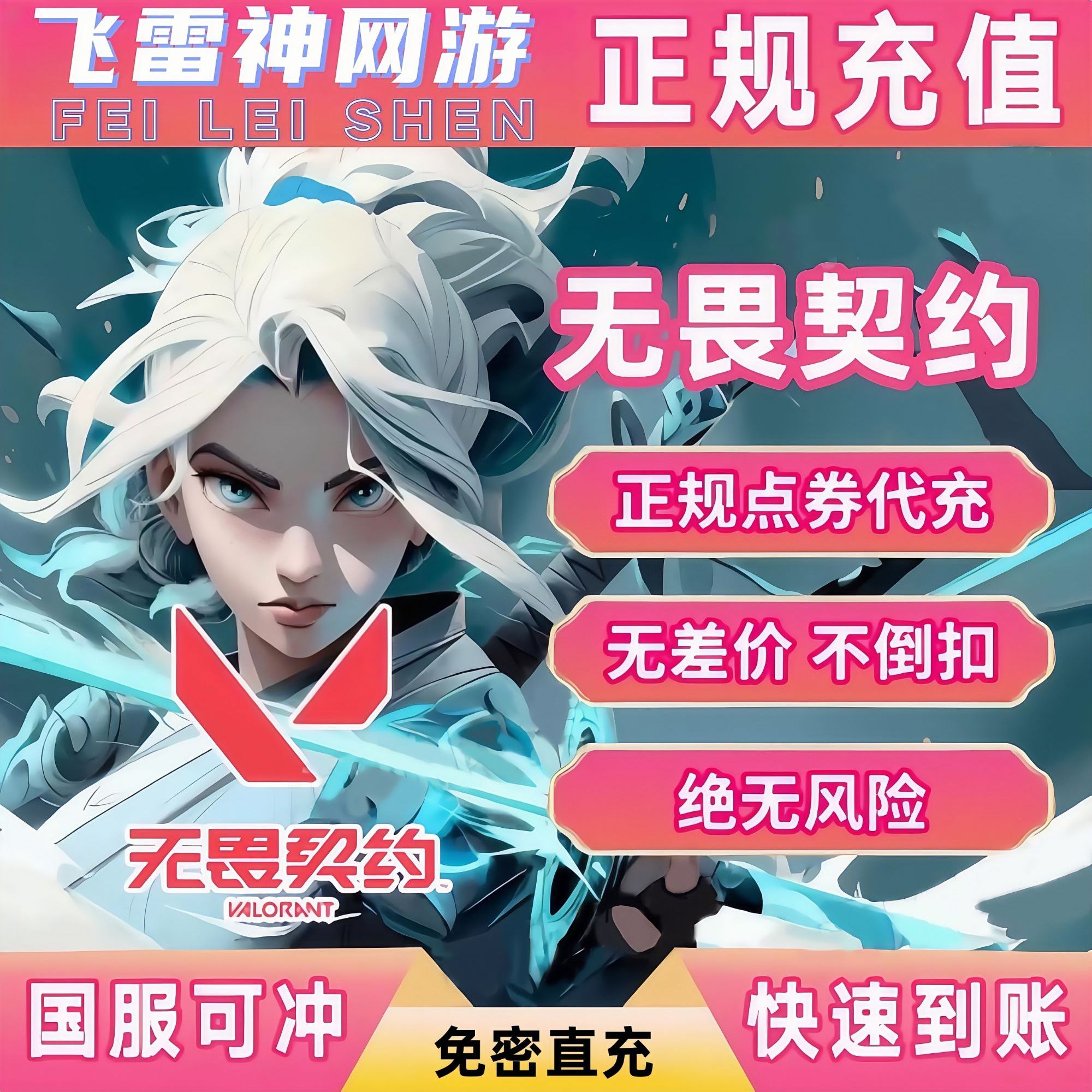 【支持月付】无畏契约点券充值瓦罗兰特国服无畏契约直充特务币vp