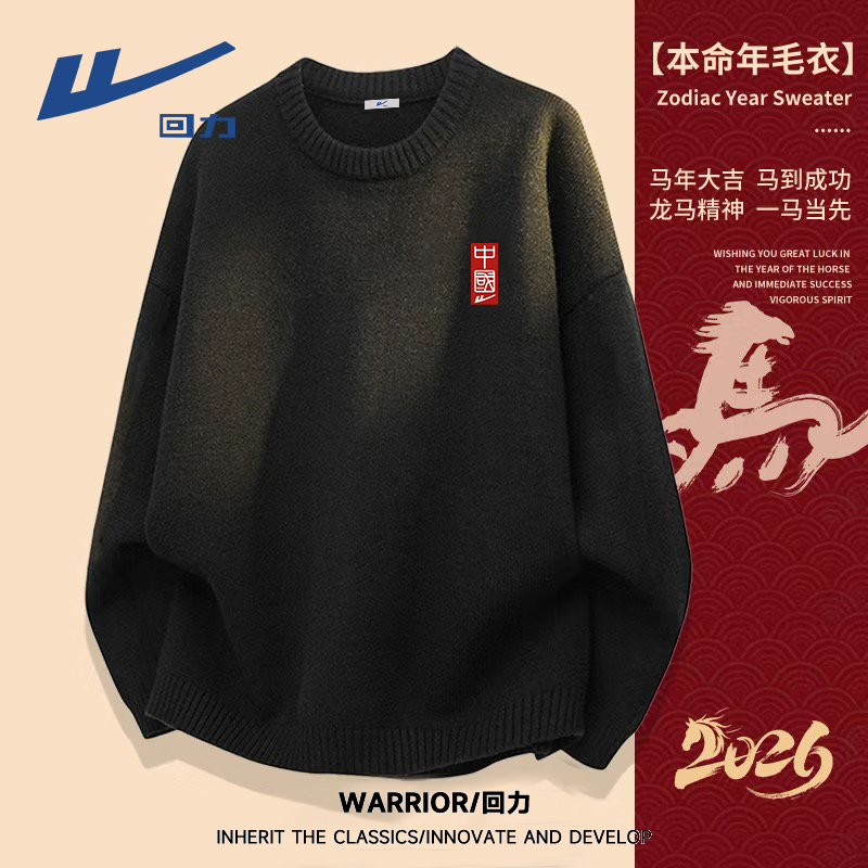 回力马年本命年毛衣男款秋冬季宽松舒适柔软亲肤半高领针织打底衫