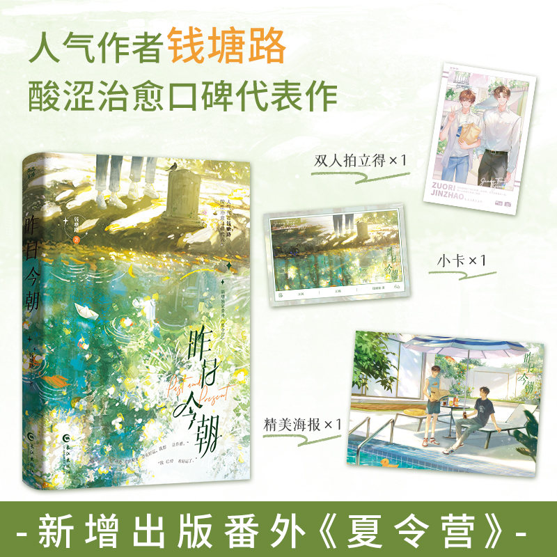 【当当 亲签版】昨日今朝 网络原名 今朝欢愉 新增出版番外《夏令营》