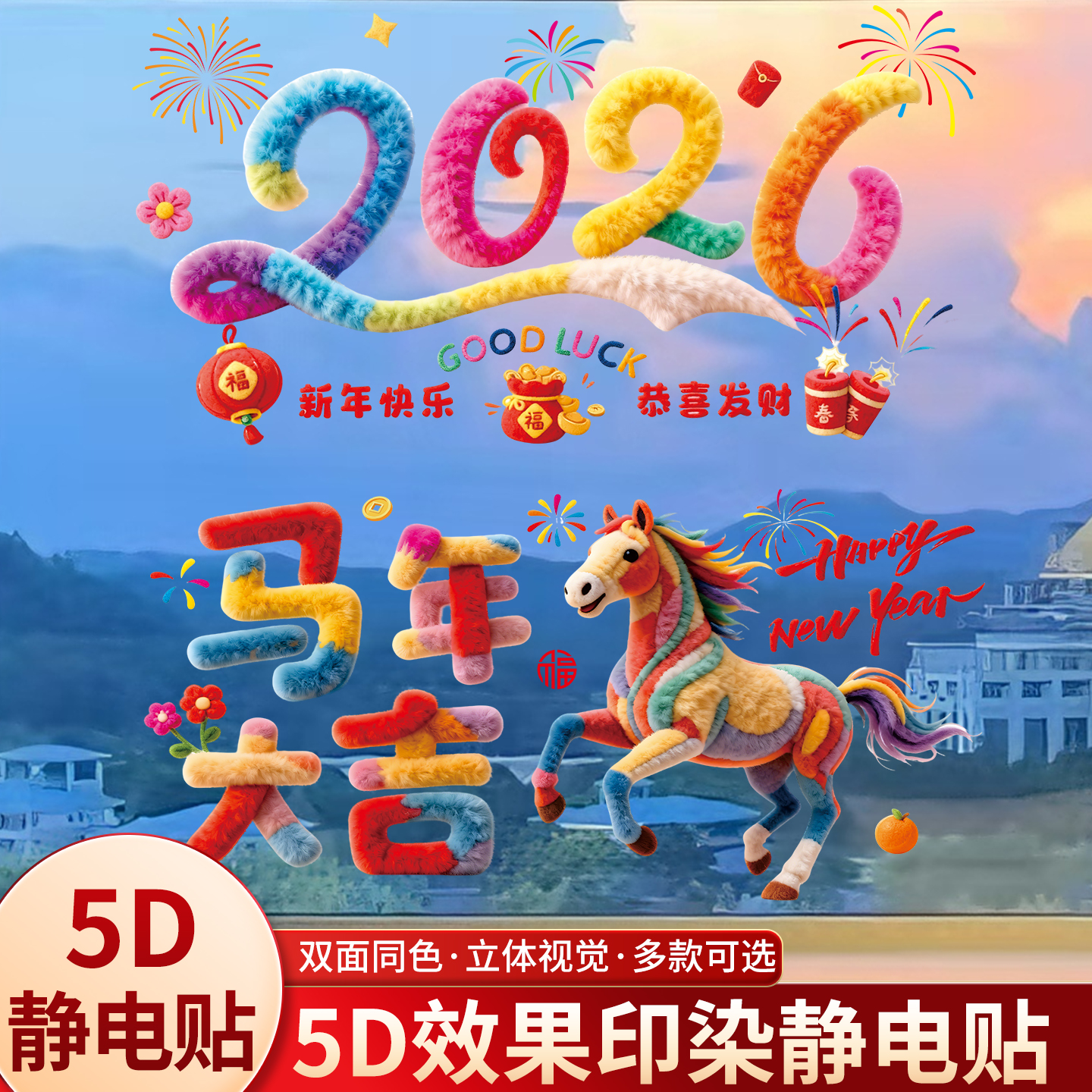 2026可爱小马毛绒质感静电贴装饰品橱窗玻璃过年布置窗花新年春节