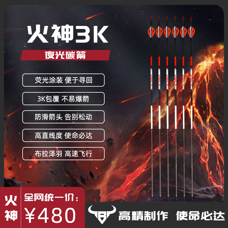 牛头火神3K纯碳箭
