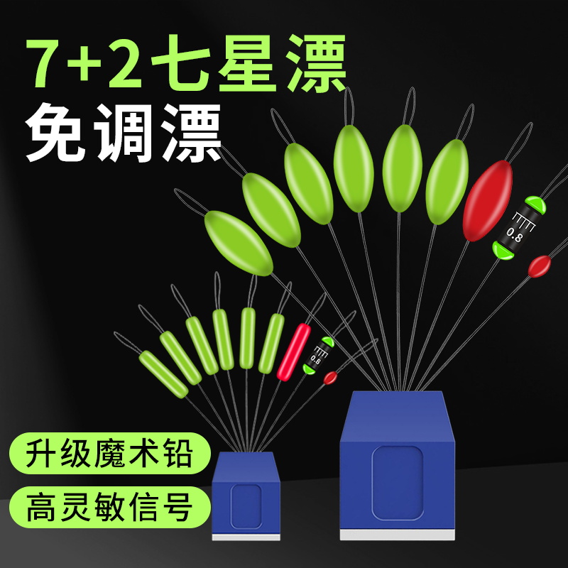 免调漂正品7+2七星漂传统鲫鱼专用高灵敏醒目豆冬季春季钓鱼7星漂