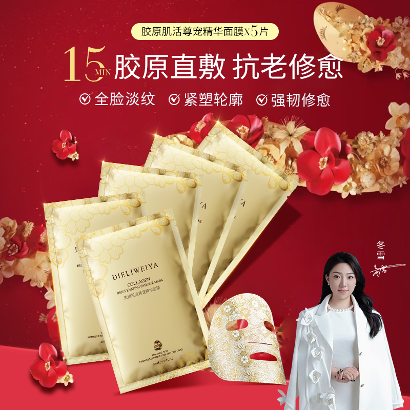 【冬雪推荐】蝶丽微雅 胶原肌活尊宠精华面膜d