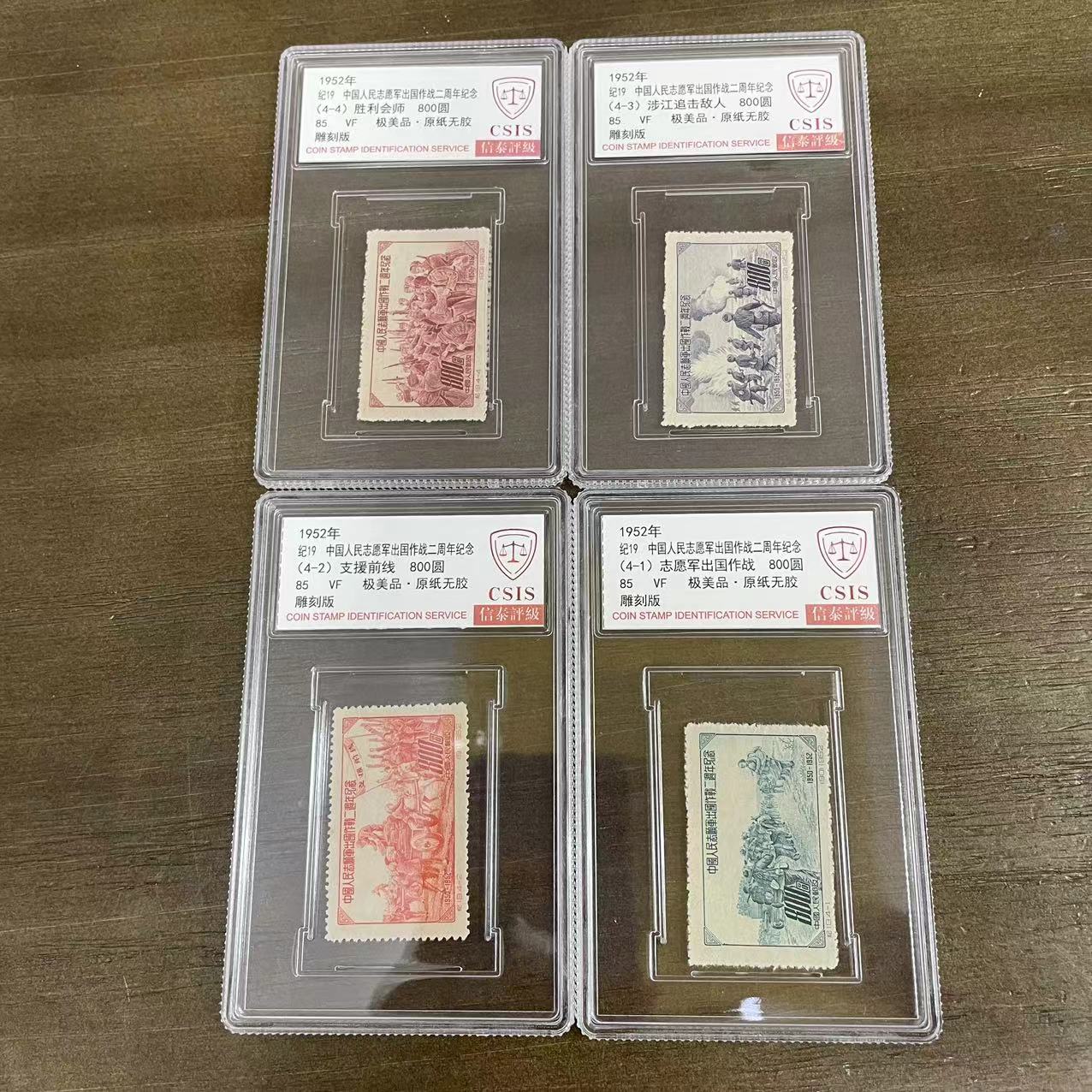 1952年 纪19 军出国作战二周年纪念 信泰评级85分 套票封装盒