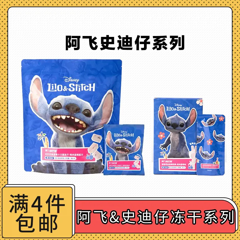 【全满满4件包邮】阿飞和巴弟&史迪仔冻干系列