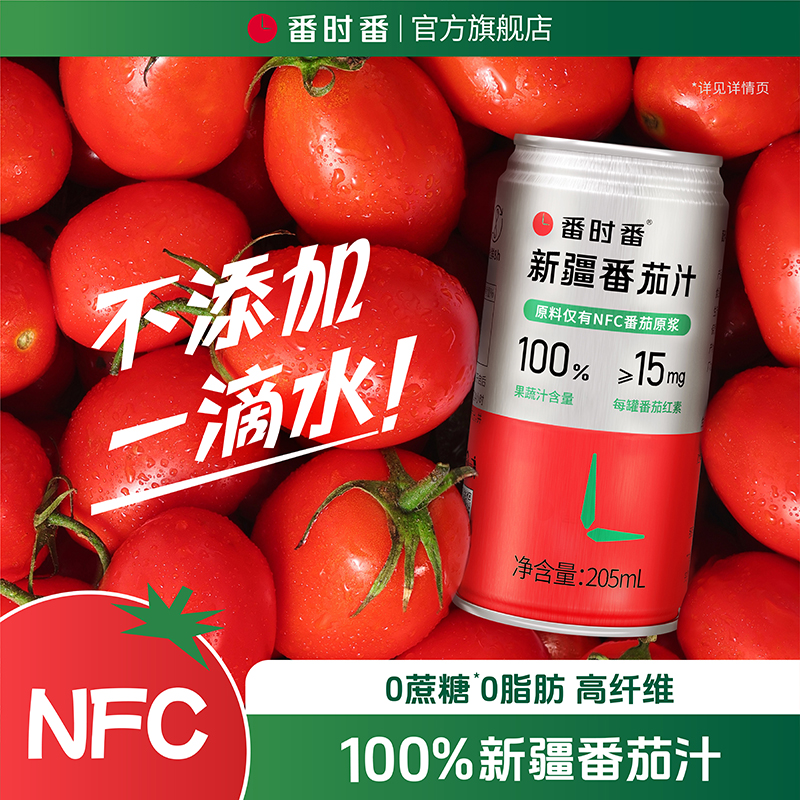 番时番【25年8/9月新货】新疆番茄汁原榨新疆原产非浓缩205ml果蔬汁