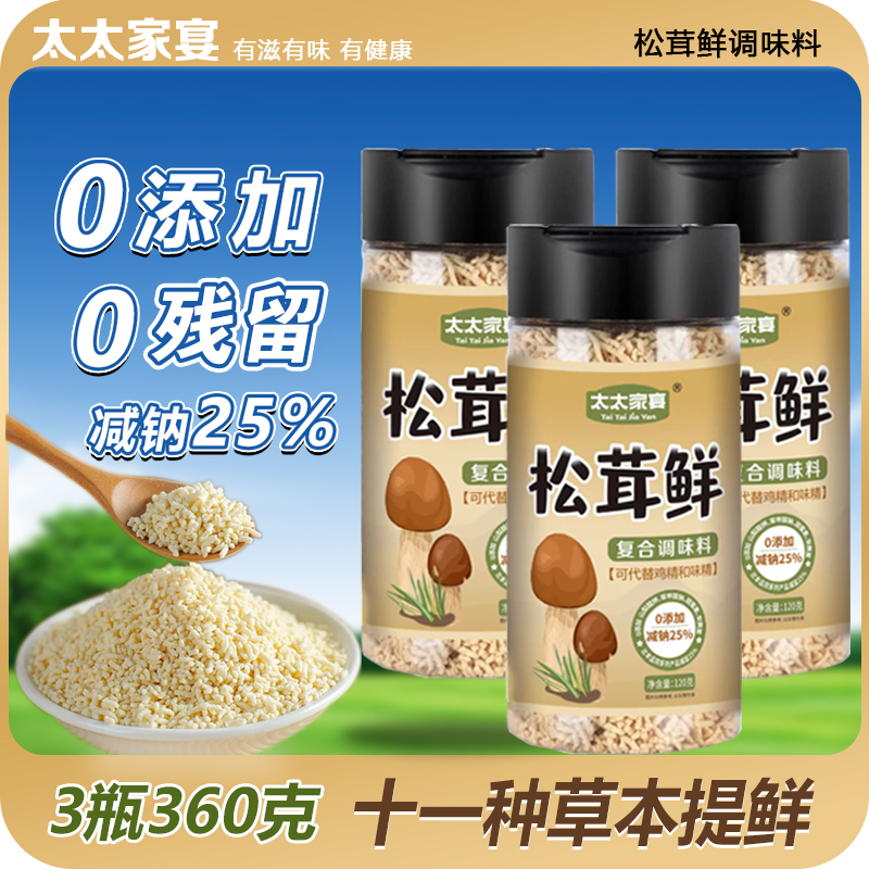  【拍1发3】金装松茸鲜 代替鸡精味精调味 凉拌煲汤炒菜120g/瓶