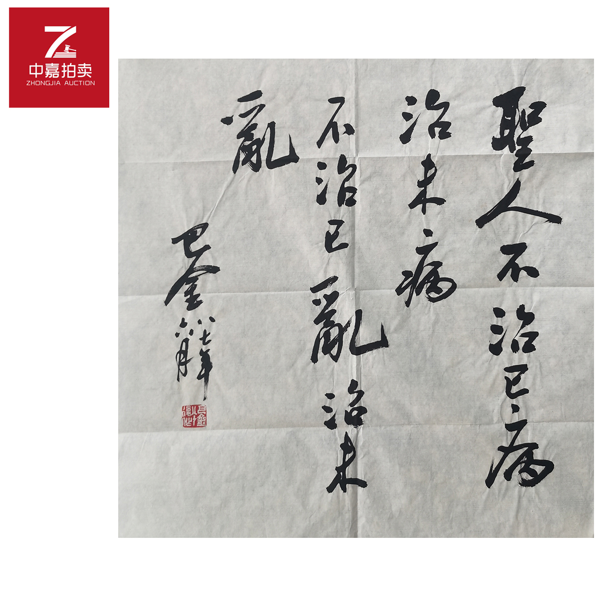 巴金书法软片圣47x52