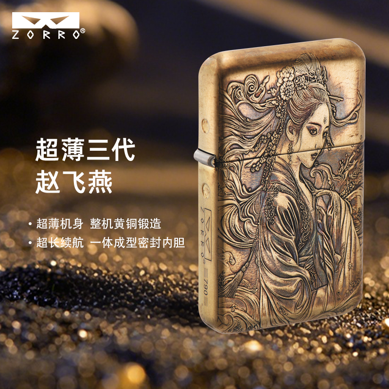 ZORRO佐罗超薄浮雕赵飞燕高档经典砂轮煤油打火机适合送男友父亲