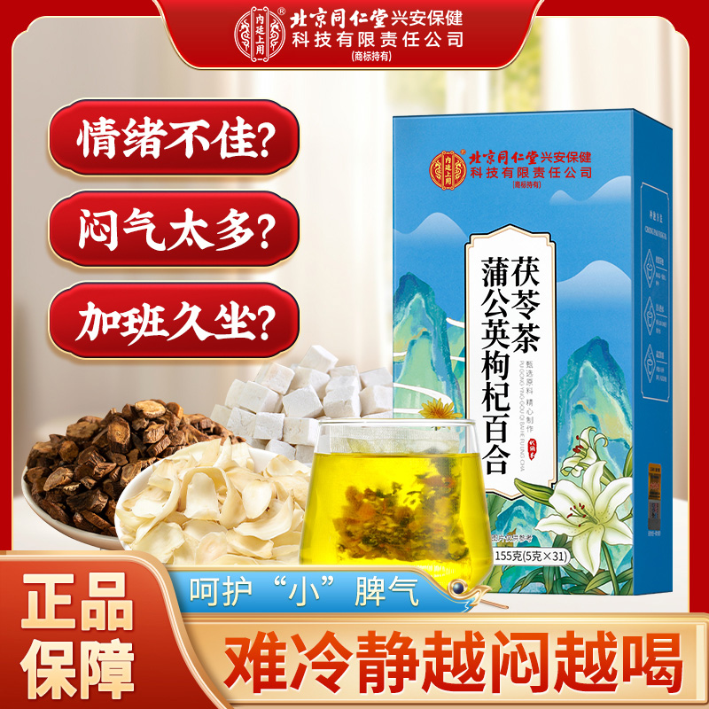 【节节茶】北京同仁堂蒲公英枸杞百合茯苓茶熬夜久坐旰火旺常喝155g
