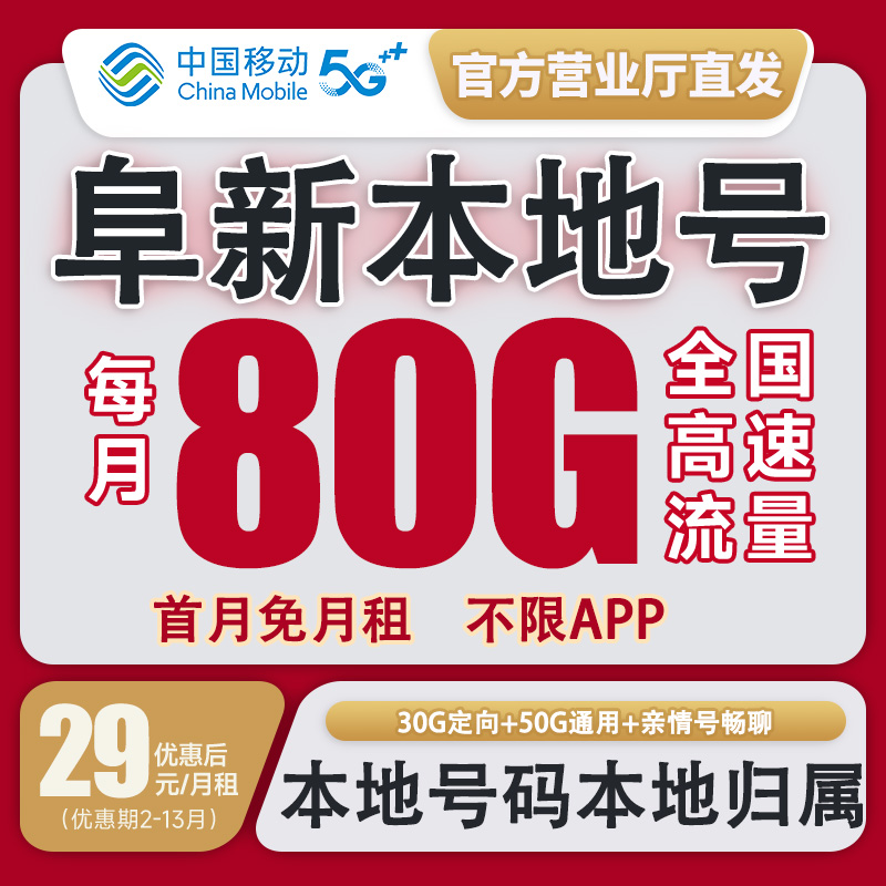 【阜新本地卡】中国移动流量卡花卡不限速套餐手机卡电话卡校园卡