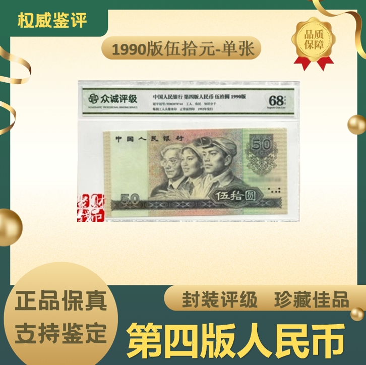 第四版人民币 1990版伍拾圆 单张68分EPQ
