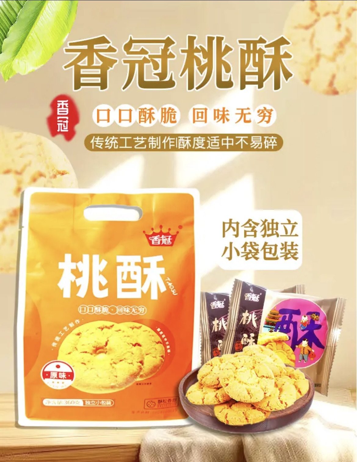 云视臻品香冠桃酥零食