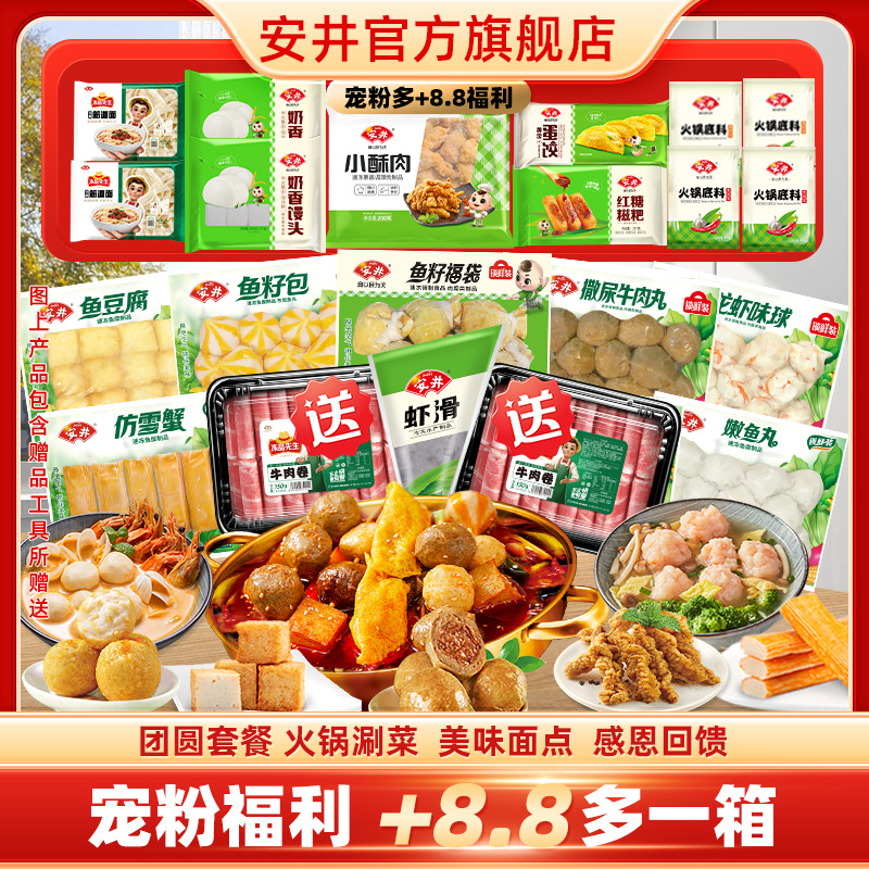 【火锅季送2盒牛肉卷】安井锁鲜装鱼丸肉丸牛羊肉卷火锅烧烤食材