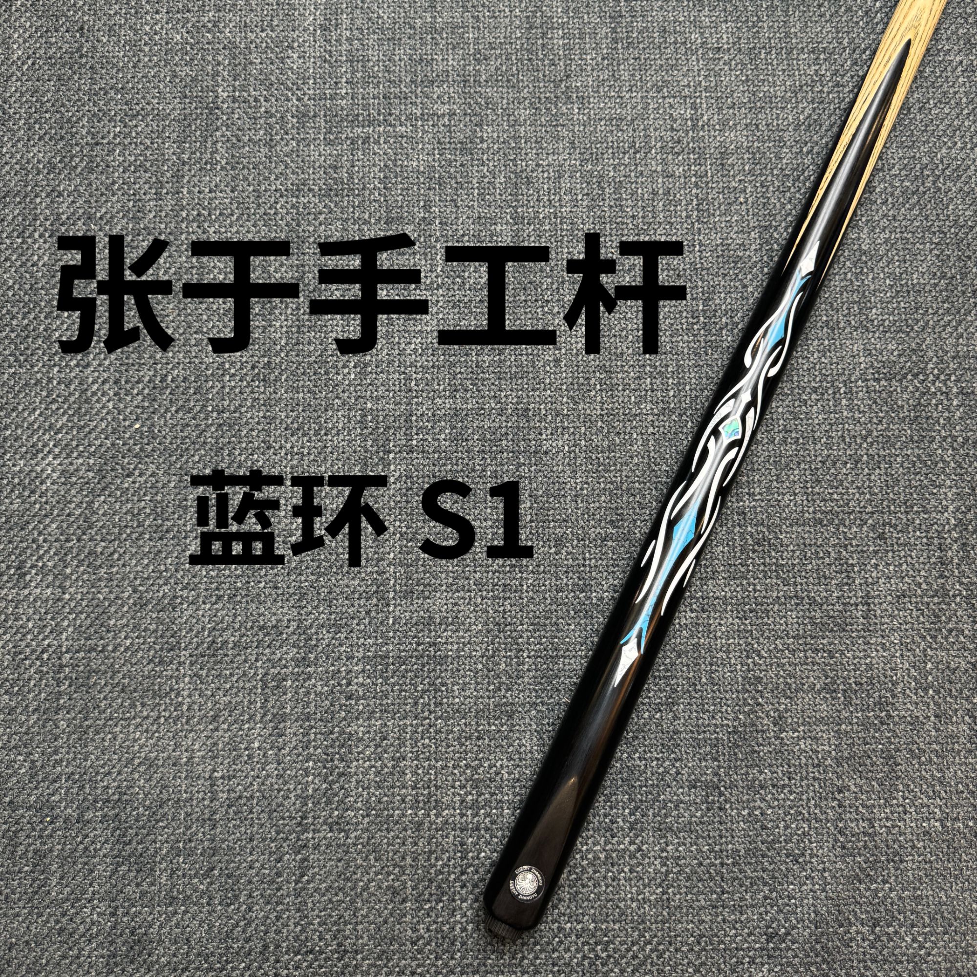 Cuediy张于手工杆蓝环S1小头杆