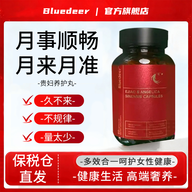 Bluedeer女性仴經调理卵巣内分泌改善