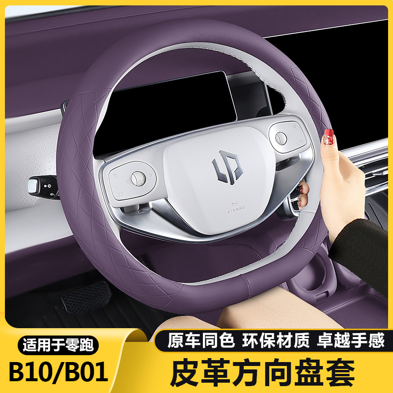 零跑B10/b01方向盘套超薄四季防滑吸汗把套汽车载专用品改装配件