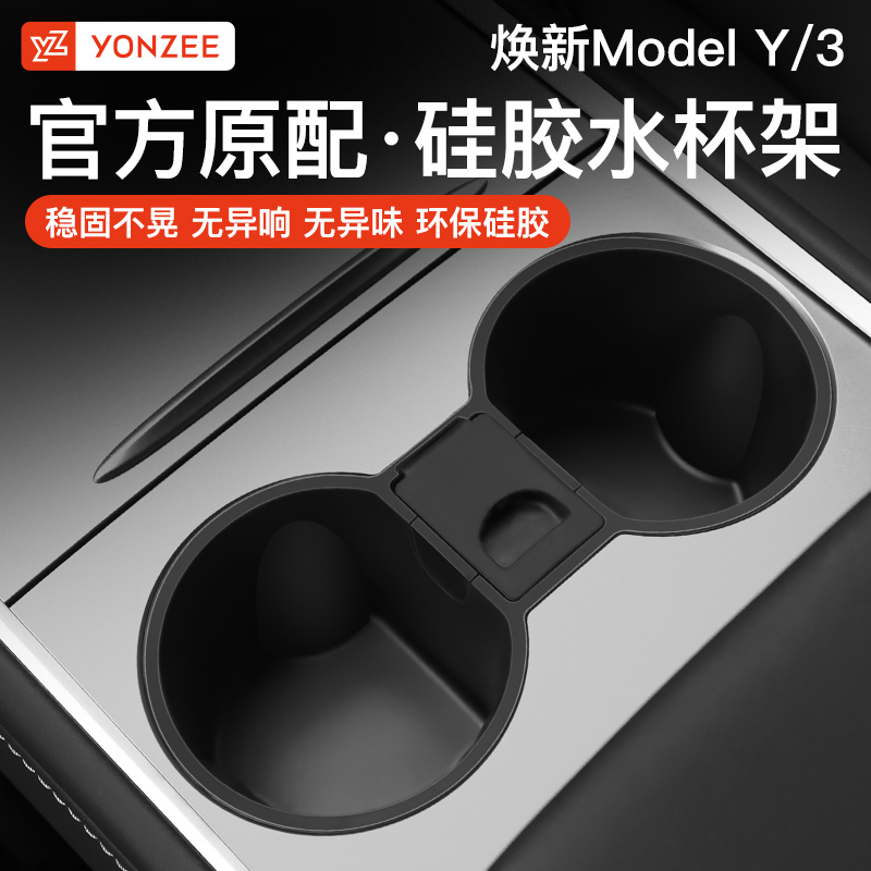 YZ适用新款特斯拉焕新版Model3YL中控水杯限位器硅胶杯架垫丫配件