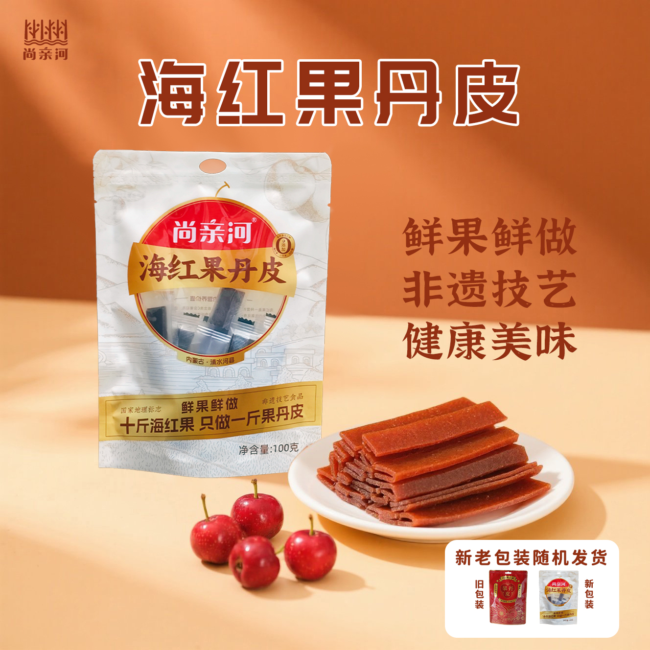 【厂长力推】尚亲河海红果丹皮红果酪组合怀旧小零食