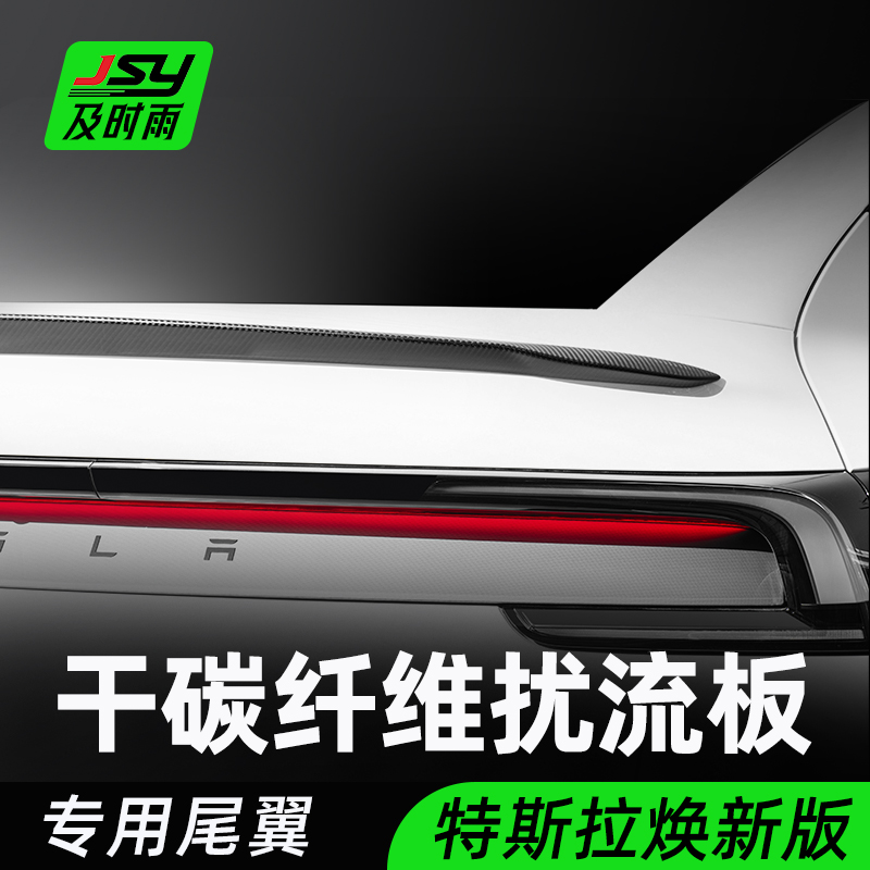 真碳纤维焕新model3/y原厂P版特斯拉尾翼扰流板改装