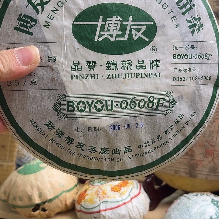 2006年博友生茶完整