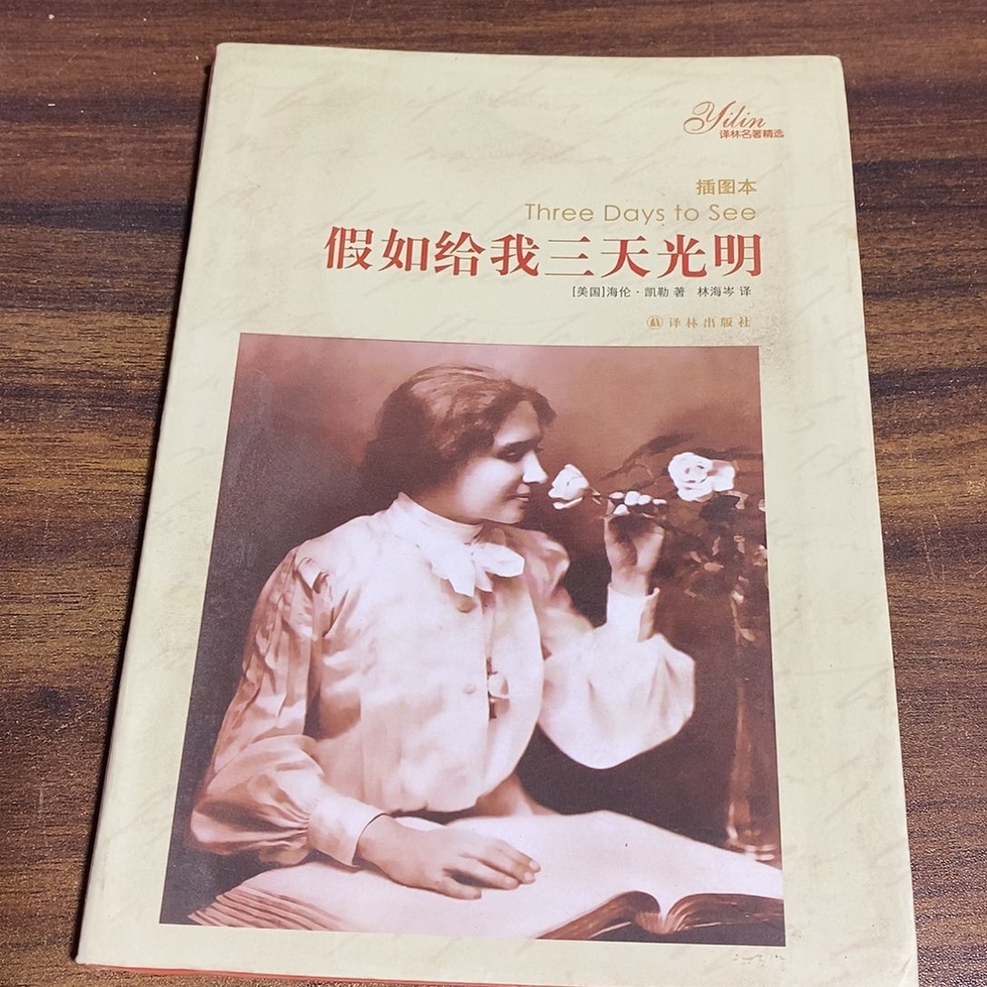 假如给我三天光明