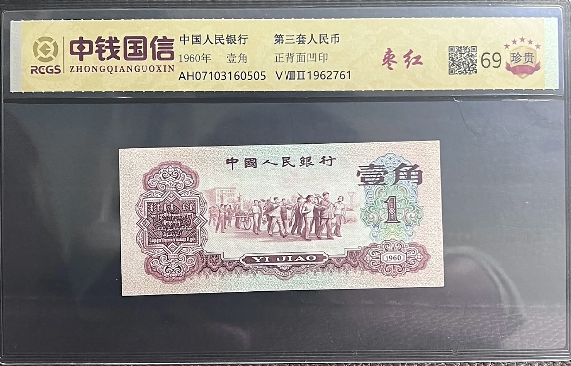 第三套退市非法定纪念钞 枣红