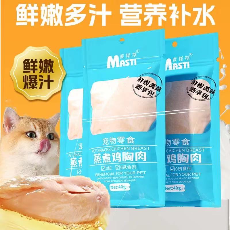 麦斯蒂蒸煮鸡胸肉猫咪狗狗专用宠物吃的零食水煮鸡肉即食补水猫粮