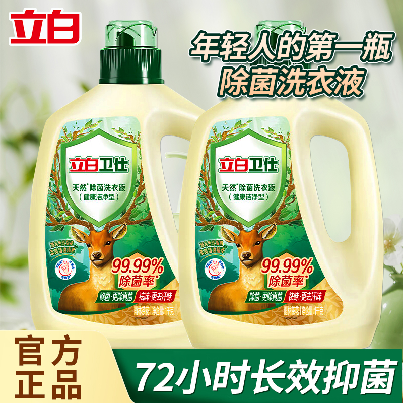 立白卫仕天然除菌洗衣液除真菌持久留香深层洁净2瓶4斤装家用正品