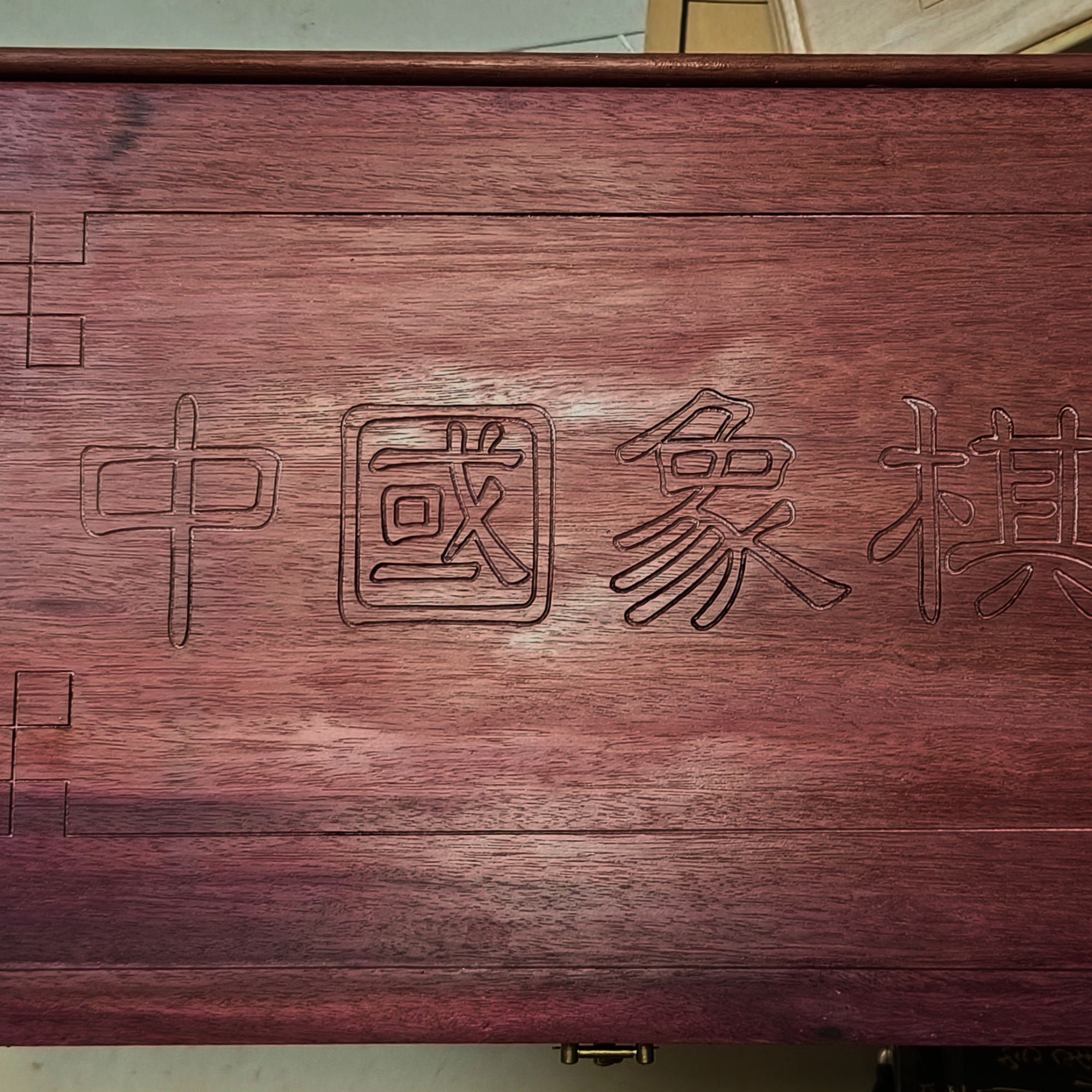 紫罗兰紫苏木折叠六分象棋棋盘