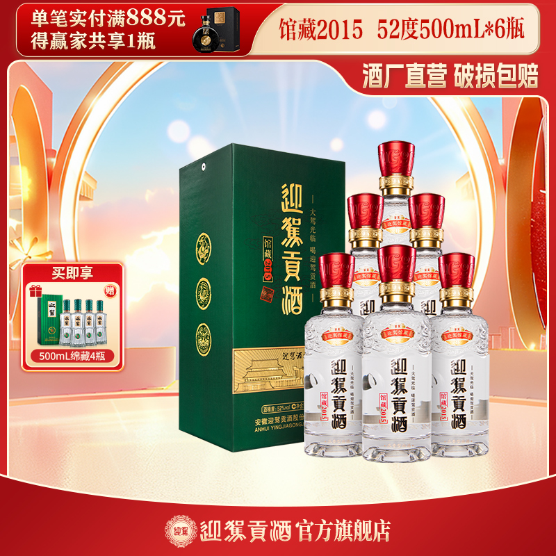 迎驾贡酒【酒厂自营】馆藏2015 浓香型 白酒 酒水送礼52度500ml*6瓶